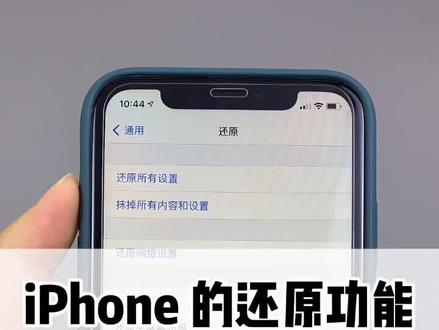 iPhone 的还原设置别乱点#iphone #好物推荐🔥 #涨知识
