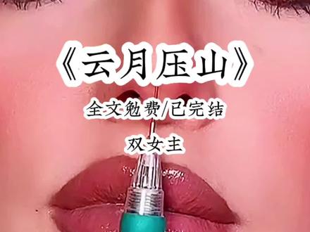 《云月压山》#双女主#一口气看完系列 ##不看后悔系列