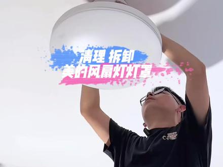 应各位老铁要求,手把手教你们拆装型号MFY-T3602美的风扇灯的灯罩。#拆卸 #风扇灯 #灯具 #美的 #安装教程