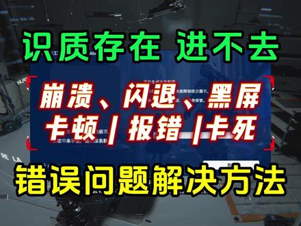 识质存在闪退/崩溃/黑屏/卡顿/卡死/报错问题解决 识质存在PRAGMATA进不去报错,闪退崩溃、卡顿掉帧、黑屏卡死,完美解决
#识质存在 #PRAGMATA #识质存在闪退 #识质存在进不去 #游戏优化