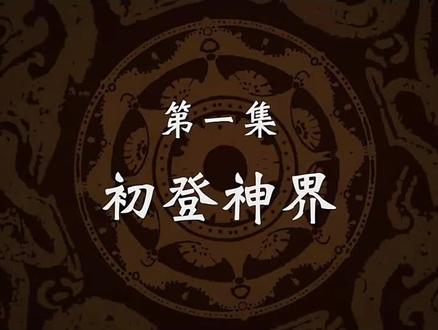 星辰变最终季最新一集 第一集完整版