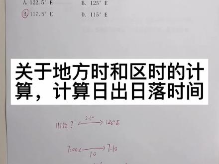 高频考点:关于地方时和区时的计算,计算日出日落时间。#地理 #高考 #教育 @抖音小助手