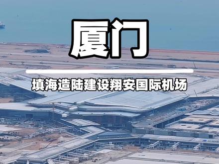 太不可思议了!厦门竟然填海造陆1.3万亩建设我国最大的海上机场,相当于填了12.68个广州白云T3航站楼的大小,高空俯瞰真的太壮观了!#超级工程 #翔安国际机场 #厦门 #航拍