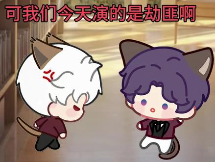 当恶魔咪和喵咪鱼接到演劫匪的剧本时…
整活一下,致歉一切,ooc致歉,灵感来源:李木白
#秦彻 #祁煜 #黎深 #夏以昼 #沈星回