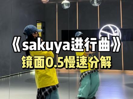 《sakuya进行曲》慢速分解来噜!一起来当舞林萌主🐱🐾 #sakuya进行曲挑战 #慢速分解 #舞蹈教学 #sakuya #nctwish