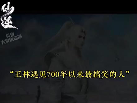 仙逆126集预告解析,仙界老祖是何来历,王林又是怎么洗劫他的 #仙逆 #国漫