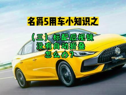 名爵5用车小知识之(三)标配后视镜没有自动折叠怎么办呢???#抖音汽车 #每天一个用车知识 #MG5 #汽车 #带你懂车 @DOU+小助手