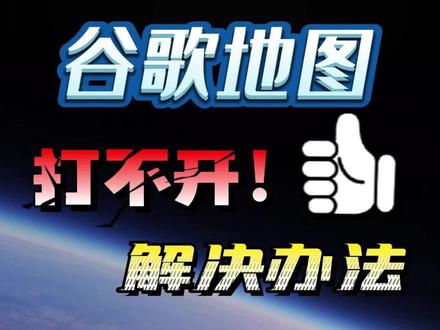 谷歌打不开是怎么回事 06a15946d7349bab876daf0de2120476~tplv-dy-resize-origshort-autoq-75:330.jpeg?x-expires=2007565200&x-signature=jK%2F%2BMcToBKB%2B%2Bna3LW4zgSvZHXQ%3D&from=3213915784&s=PackSourceEnum_AWEME_DETAIL&se=false&sc=cover&biz_tag=pcweb_cover&l=2023081701385319F4C18D1E93AB4E20ED