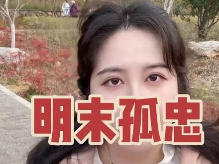 堵胤锡:国难当头,何须多言!当年越王勾践6000精锐可以复国,如今我堵胤锡300亲兵,也将化作燎原火种!#这是个真实的事情 #历史人物 #历史故事 #创作者中心 #明朝历史