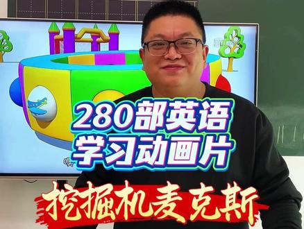 《挖掘机麦克斯》,以工程车为主题的英语启蒙动画,强调团队合作、解决问题,学习颜色、形状、数字和基本社交技能,一共43集,每集3-5分钟,适合2-4岁的孩子#英语 #英语启蒙 #英语启蒙动画 #英语口语 #英语听力