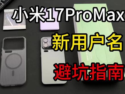 小米17ProMax入手必选的几套配件,手感提升几个档次! #小米17 #钢化膜 #手机壳 #镜头膜 #充电宝