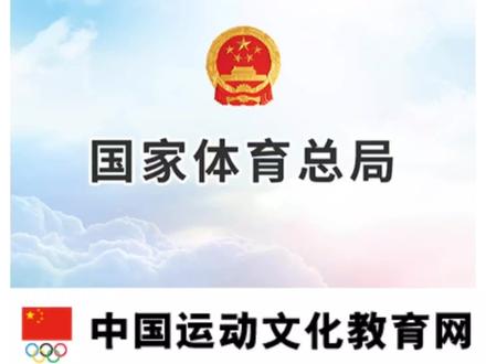 体育总局办公厅‖发布第一届全国学生(青年)运动会(公开组)决赛报名工作的通知:#全国第一届学青会公开组决赛报名通知 #第一届全国学生青年运动会公开组决赛报名工作的通知 #体育总局办公厅发布第一届全国学生青年运动会公开组决赛报名工作的通知 #发布第一届全国学生青年运动会公开组决赛报名工作的通知 #发布第一届全国学青会公开组决赛报名工作的通知