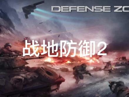 #塔防游戏 #怀旧游戏 #经典游戏 #这游戏不花钱 #游戏精彩时刻 #游戏 #战地防御 战地防御2最难一关第二十九关通关视频