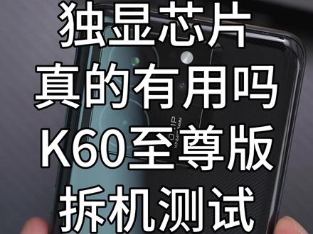 红米K60至尊版里的X7独显芯片拆下来后#小米 #红米K60至尊版 #RedmiK60至尊版