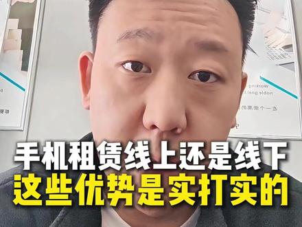 手机租赁选择线上还是线下 #线上租手机 线上手机租赁,优势都是实打实的