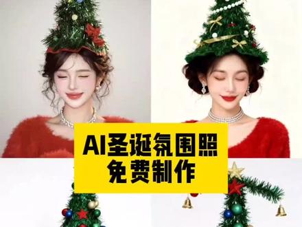 #AI圣诞氛围照 AI圣诞氛围照教程 AI圣诞氛围照模版 #即梦ai 头顶圣诞帽特效模版 圣诞树ai生成指令 圣诞ai ai版圣诞写真 圣诞树ai生成指令 一键生成圣诞写真怎么拍 ai圣诞氛围感写真 一键生成圣诞ai写真 圣诞写真AI软件 ai圣诞照教程 ai圣诞照片模板 爱圣诞树特效 圣诞树转场特效制作 圣诞树头顶拍照 圣诞ai写真特效 圣诞ai特效 ai圣诞照片模版 圣诞氛围照 圣诞写真 圣诞氛围感照片教程 #ai圣诞树帽 ai圣诞树帽自拍 圣诞树头顶装饰 圣诞树帽自拍神器 ai圣诞帽 圣诞树帽拍照专用帽 圣诞树模版 #在家也能预制氛围感圣诞照了 #圣诞写真 圣诞氛围照ai ai圣诞树 圣诞高级氛围照 ai圣诞发型 圣诞树头顶装饰 圣诞树ai特效 这波圣诞氛围被ai拿捏了 圣诞拍照氛围感照片 圣诞树头发ai指令 圣诞树合照 手指圣诞帽 圣诞树头发 爱抖音 ai生成圣诞写真 圣诞ai写真特效 AI圣诞照创意 在家也能预制氛围感圣诞照了 ai圣诞树特效 圣诞树转场特效制作 ai圣诞树模版 圣诞拍照氛围感照片 ai圣诞树创意 圣诞ai ai圣诞树教程 圣诞氛围照片 圣诞树合拍姿势 ai圣诞树拍照技巧 头顶圣诞树写真ai教程 头顶圣诞树写真ai指令 ai圣诞树模版 圣诞拍照氛围感照片 ai圣诞树创意 圣诞ai AI圣诞照妆容 圣诞ai特效入口 圣诞甜美ai特效 圣诞氛围感写真教程 圣诞氛围感写真ai教程 圣诞氛围感写真ai指令 ai写真照一键生成圣诞 一键生成圣诞ai写真指令