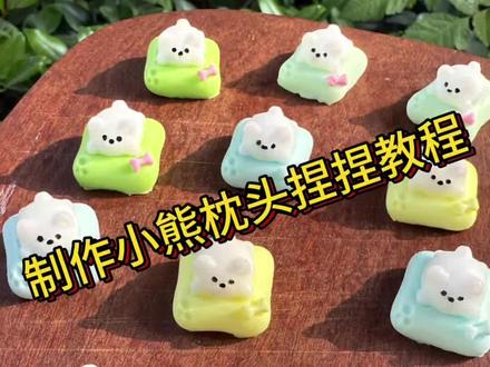 挑战100款纯手工捏捏|第六款之小熊枕头#小鼻噶捏捏 #解压玩具 #捏捏乐教程 #手工制作