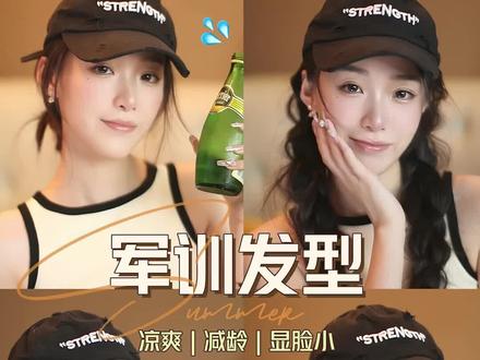 清爽减龄又上镜的4个军训帽发型,速速编好预定班花!
#发型 #变美#大一新生