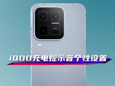 iQOO/vivo手机充电个性提示音设置,充电时提醒,满电时提醒,个性满满。#originos6 #iQOO #iQOO15Ultra #iQOOZ11Turbo #抖音给我流量 @iQOO手机 @抖音小助手 @DOU+上热门 @上热门🔥🔥🔥 @抖音创作小助手