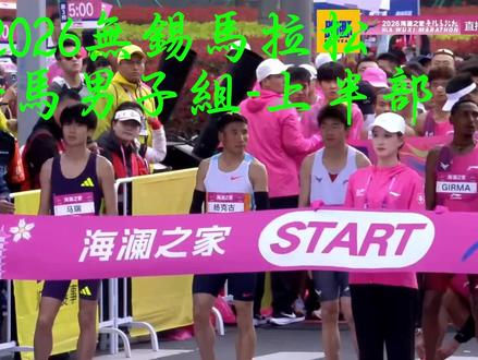 2026無錫馬拉松-全馬男子組-上半部(去背景音樂) 國際男子組
第一 Kemal HUSEN 2:07:07
第二 毛金虎 2:07:36(首馬)
第三 Victor KIPCHIRCHIR 2:07:58
中國國內男子組
第一 毛金虎 2:07:36(首馬)
第二 丰配友 2:08:10
第三 索朗才仁 2:08:20(PB)