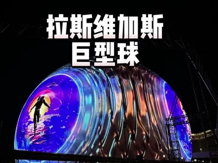 拉斯维加斯用23亿美金造了个球?? 只有真的来了才知道有多震撼!
#拉斯维加斯巨型球#美国#vlog#视觉震撼#海外生活