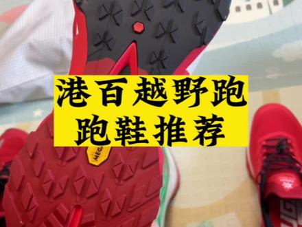 香港100越野跑鞋推荐,有几个被大家忽略的颜值,功能性越野跑鞋哦#越野跑 #越野跑鞋 #香港100