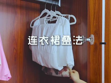 当我们的连衣裙太长衣柜放不下怎么办呢?#100种美好生活方式 整理师教你一招叠法,既能装下连衣裙也不起褶#收纳整理