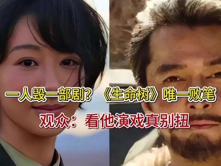 一人毁一部剧?《生命树》唯一败笔,观众:看他演戏真别扭
