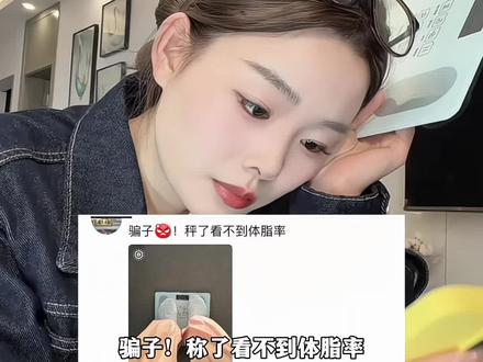 宝宝…体脂秤看身体数据一定记得光脚踩上去哦 #体脂秤 #体重秤