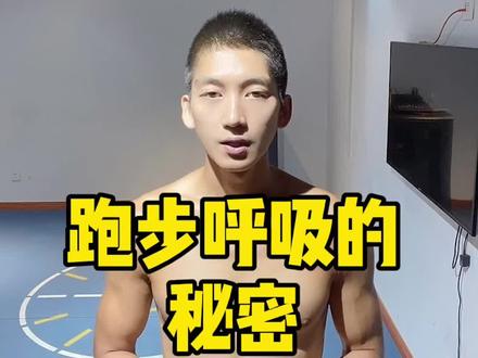 跑步中的呼吸的秘密#跑步#dou是跑马人