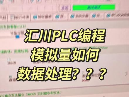 汇川PLC编程模拟量如何数据处理???