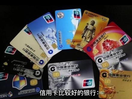信用卡比较好的银行?