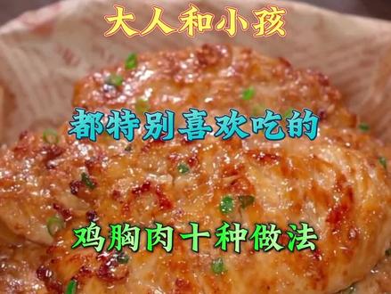 大人和小孩都特别喜欢吃的 鸡胸肉十种做法 最后一道好吃到转圈圈#鸡胸肉 #妈呀太香了 #美食教程 #家常菜