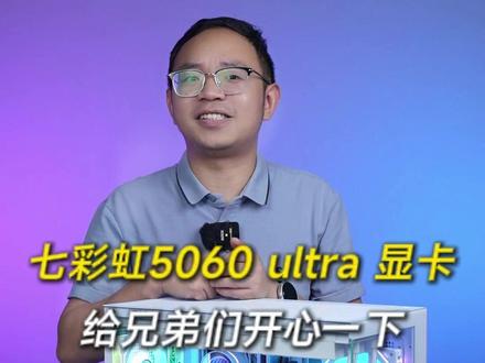 七彩虹 iGame RTX 5060 Ultra W OC 8G 显卡,有人喜欢吗?
CPU 英特尔 i5 十四代 14600KF 处理器
散热 先马 MW360DW 白色 360 水冷散热器
主板 七彩虹 CVN B760M FROZEN WIFI D5 V20 主板
显卡 七彩虹 RTX 5060 Ultra W OC 8G 显卡
内存 金百达 银爵 16G*2 6000 D5 CX C36 马甲 内存套条
硬盘 雷克沙 NQ790 1TB PCIe 4.0x4 固态硬盘
机箱 鑫谷 无尽pro+ 冰川白 玻璃侧透 无立柱 机箱
电源 鑫谷 无畏U6 650W 直出 电源 冰山版
风扇 鑫谷 宁镜 NR-12 ARGB 温控版 冰霜白 TR 机箱风扇*3#diy电脑 #5060 #七彩虹 #英特尔酷睿
