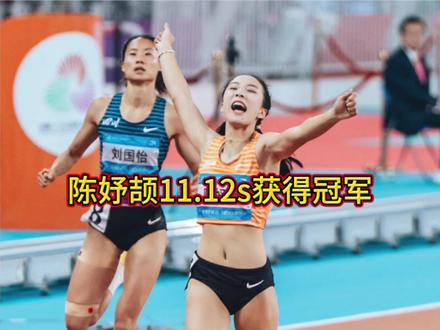 11.12秒!小孩姐毫无悬念拿下全国田径赛百米冠军🏆 这小孩姐也太猛了!11.12秒直接问鼎全国冠军赛100米冠军,妥妥的天才少女啊~
#陈妤颉 #全国田径冠军赛 #梁小静 #蔡子闲 #球场是青春和热血的具象化