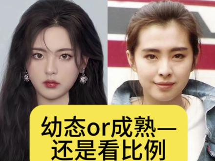 幼态脸是怎么来的?
#干货分享 #审美积累#变美#幼态脸