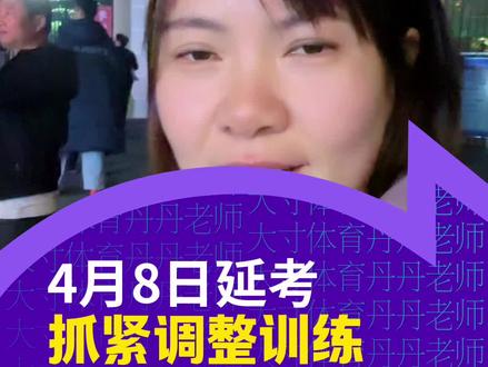 4月8日(第15批次)⚠️延考⚠️体育生抓紧时间找教练调整训练计划#体育生 #河南体考鹿鸣山庄 #缓考通知 #大寸体育丹丹老师 #大寸体育
