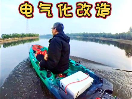 卡亚克,路亚船电气化改造。钓鱼人的福音。#原来钓鱼才是抖音运动顶流 #路亚 #爱生活爱钓鱼 #钓鱼人 #路亚艇