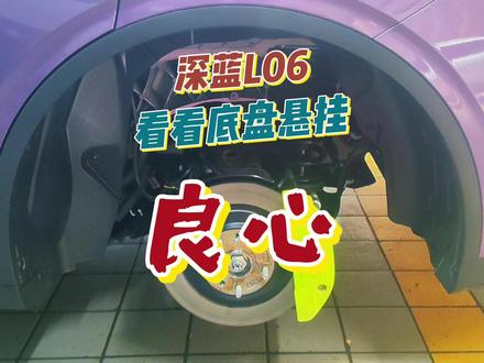 深蓝L06后悬挂及底盘用料 深蓝L06除了颜值、智驾,底盘悬挂更是表现不俗#深蓝汽车 #深蓝L06 #磁流变 #纪实