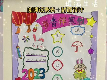 三年级寒假作业(阅读记录表➕封面设计)#阅读记录册图书#让阅读成为一种习惯
