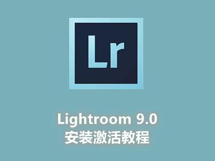Lr 9.0安装激活教程,提供安装包 #lr #lr调色 #lr调色软件