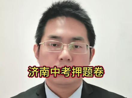 济南中考押题指南#济南小升初 #济南中考 #升学规划