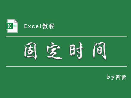 自动记录当前时间并且固定不变!小技巧,大用处!! #Excel #办公 #自动更正