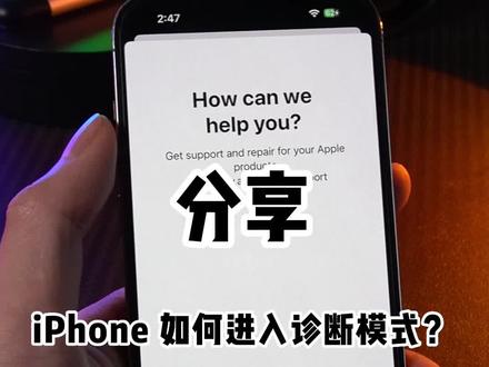 iPhone如何进入诊断模式?#iPhone售后