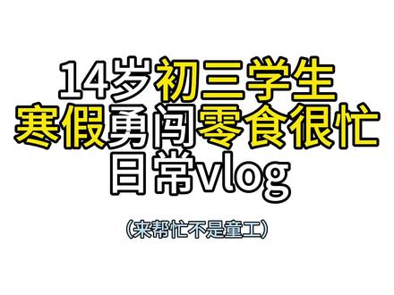 零食很忙上班真的特别累🥹 寒假vlog零食很忙特别版(不是打工,来店里帮忙) #寒假工 #Vlog日常 #学生党 #零食很忙