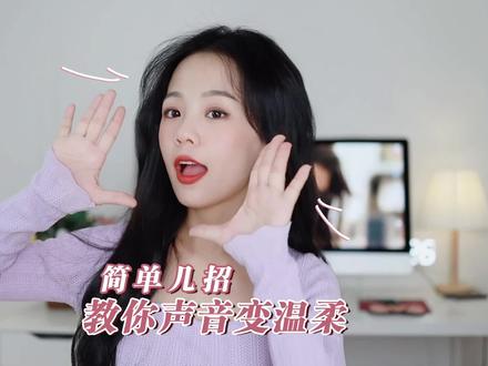 声音管理教你声音超温柔好听#时尚年货指南 #定制你的2021 @抖音小助手 @DOU+小助手