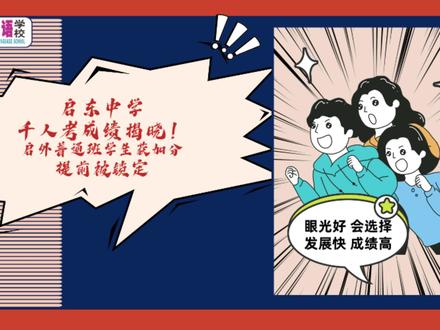 酒香不怕巷子深,好校不惧路途远! #升学 #小升初 #民办学校 #中小学教育 #启东启迪外国语学校