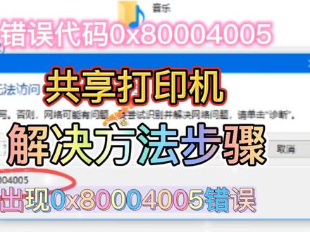 打印机共享错误0x80004005错误代码解决方法#打印机共享报错 #打印机共享解决方案 #打印机共享问题 #0x80004005