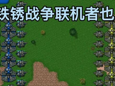 关于铁锈战争的战术#铁锈战争