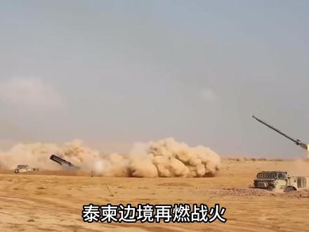 泰柬大战爆发,中国驻柬大使馆发布紧急撤离通告! #泰柬冲突 #泰国 #柬埔寨 #军事科普